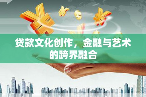 白朗贷款文化创作，金融与艺术的跨界融合