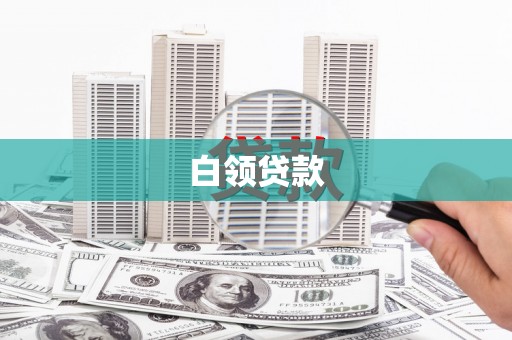 白朗白领贷款