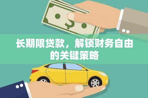 白朗长期限贷款，解锁财务自由的关键策略