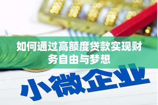 白朗如何通过高额度贷款实现财务自由与梦想