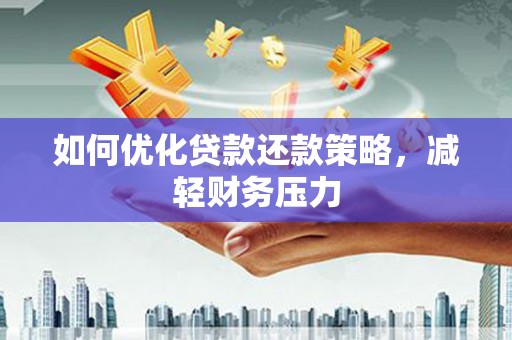 白朗如何优化贷款还款策略，减轻财务压力