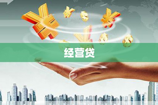 白朗经营贷