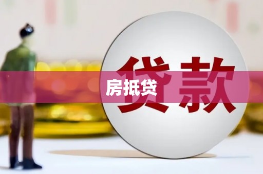 白朗房抵贷