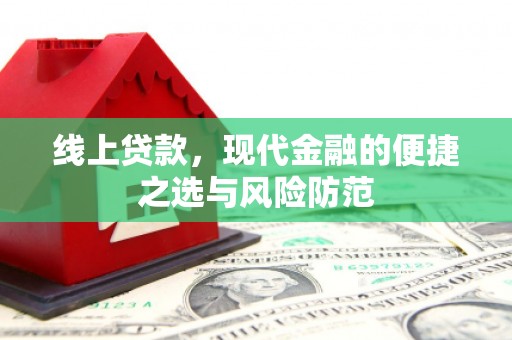 白朗线上贷款，现代金融的便捷之选与风险防范