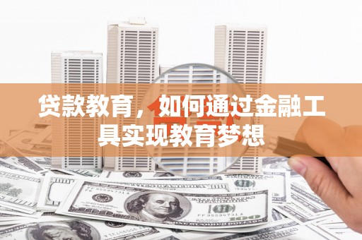 白朗贷款教育，如何通过金融工具实现教育梦想