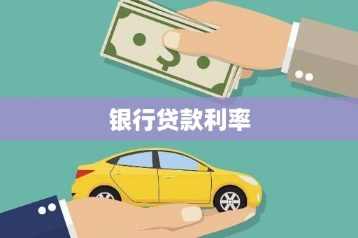 白朗银行贷款利率