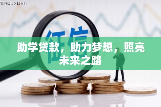 白朗助学贷款，助力梦想，照亮未来之路