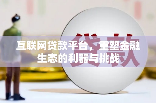 白朗互联网贷款平台，重塑金融生态的利器与挑战