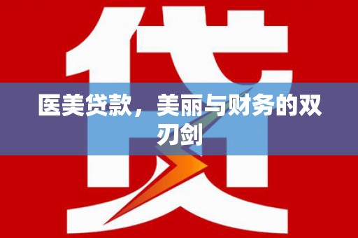 白朗医美贷款，美丽与财务的双刃剑