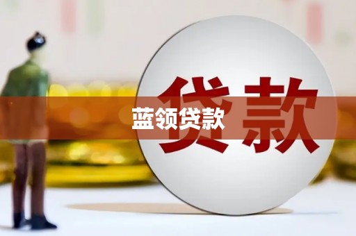白朗蓝领贷款