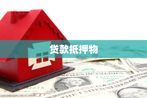 白朗贷款抵押物