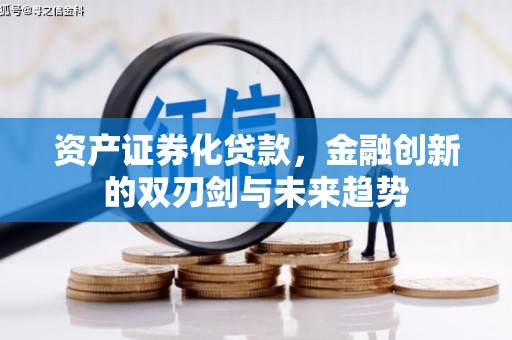 白朗资产证券化贷款，金融创新的双刃剑与未来趋势