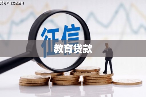 白朗教育贷款