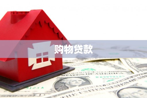 白朗购物贷款