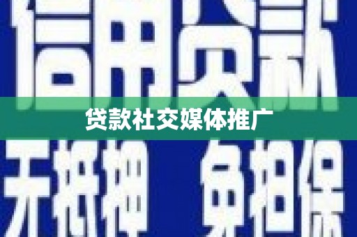 白朗贷款社交媒体推广