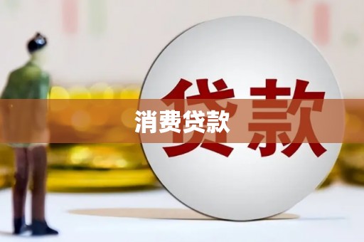 白朗消费贷款