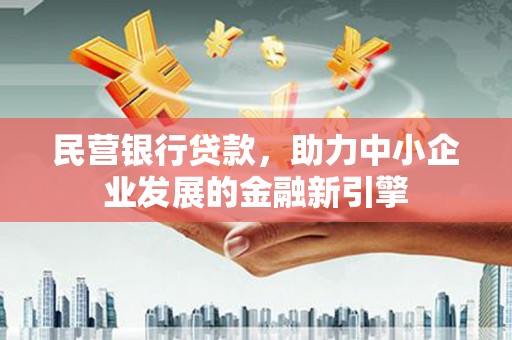 白朗民营银行贷款，助力中小企业发展的金融新引擎