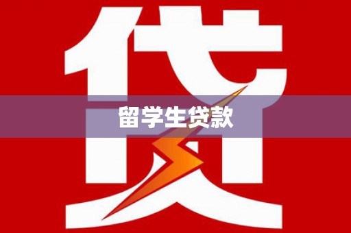 白朗留学生贷款