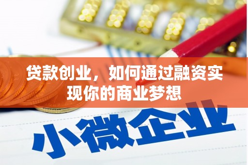 白朗贷款创业，如何通过融资实现你的商业梦想