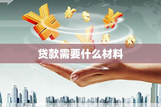 白朗贷款需要什么材料
