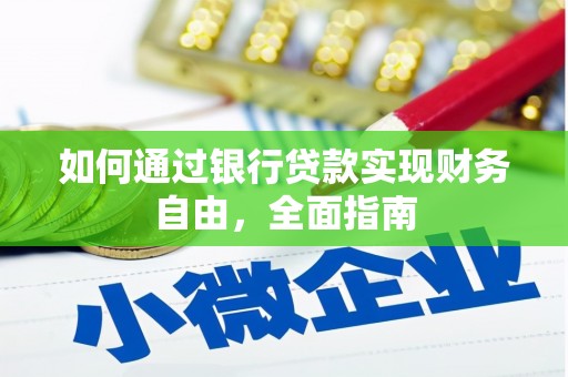 白朗如何通过银行贷款实现财务自由，全面指南