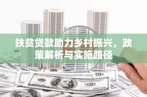 白朗扶贫贷款助力乡村振兴，政策解析与实施路径