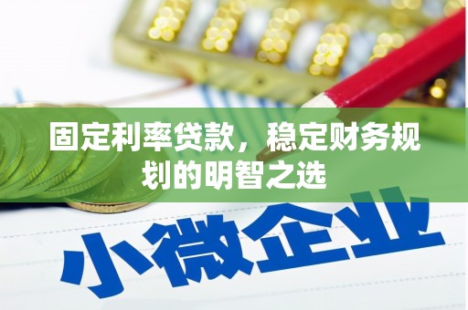 白朗固定利率贷款，稳定财务规划的明智之选