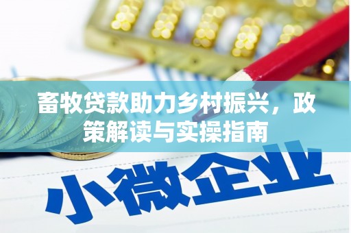 白朗畜牧贷款助力乡村振兴，政策解读与实操指南