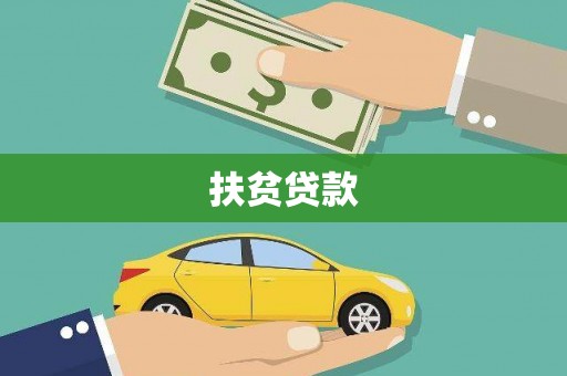 白朗扶贫贷款