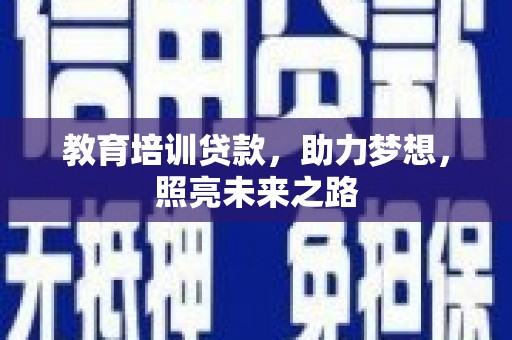 白朗教育培训贷款，助力梦想，照亮未来之路