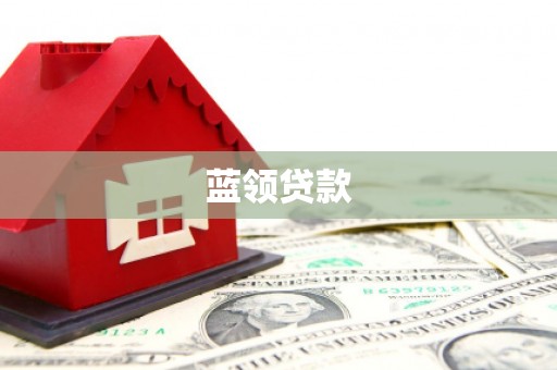 白朗蓝领贷款