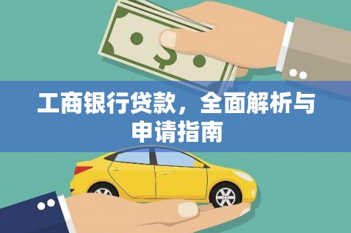 白朗工商银行贷款，全面解析与申请指南