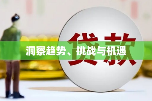 白朗洞察趋势、挑战与机遇
