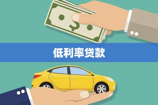 白朗低利率贷款