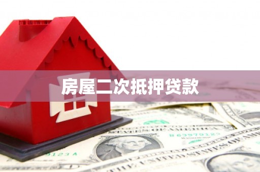 白朗房屋二次抵押贷款