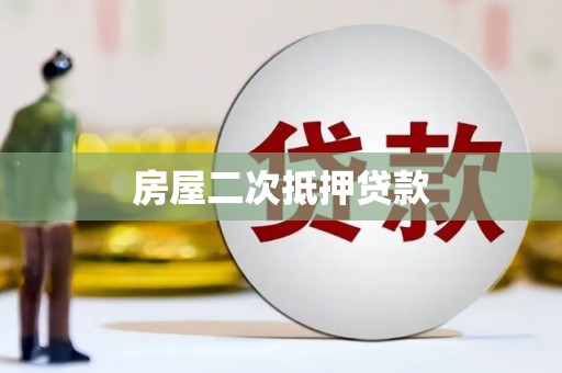 白朗房屋二次抵押贷款