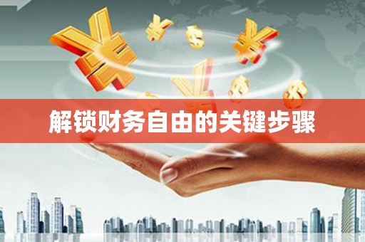 白朗解锁财务自由的关键步骤