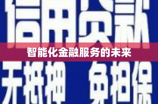 白朗智能化金融服务的未来