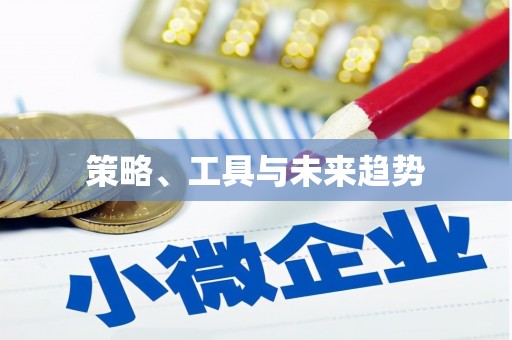 白朗策略、工具与未来趋势