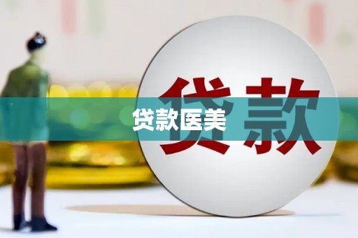 白朗贷款医美