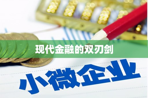 白朗现代金融的双刃剑