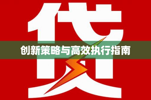白朗创新策略与高效执行指南