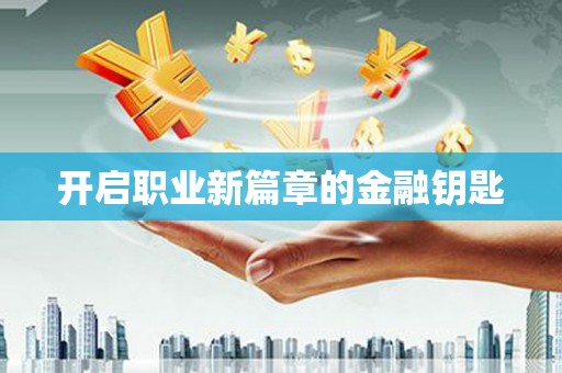 白朗开启职业新篇章的金融钥匙