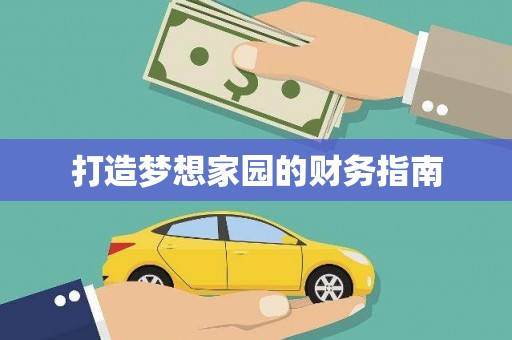 白朗打造梦想家园的财务指南