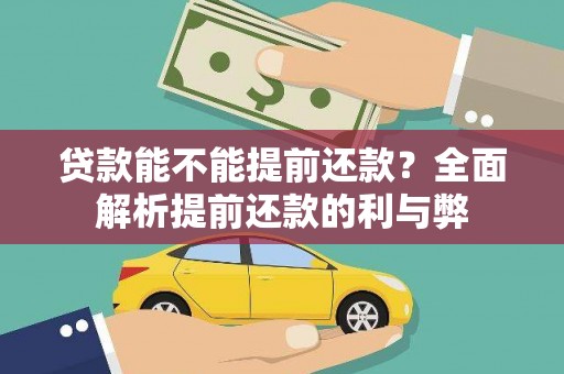 白朗贷款能不能提前还款？全面解析提前还款的利与弊