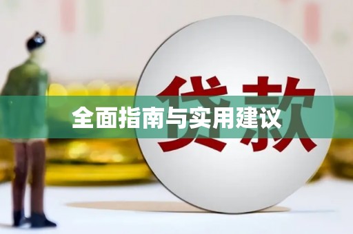 白朗全面指南与实用建议