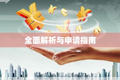 白朗全面解析与申请指南