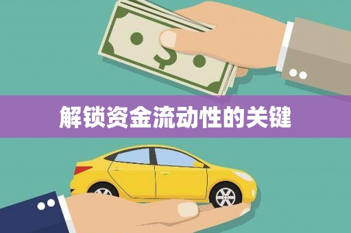 白朗解锁资金流动性的关键