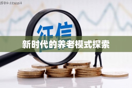 白朗新时代的养老模式探索