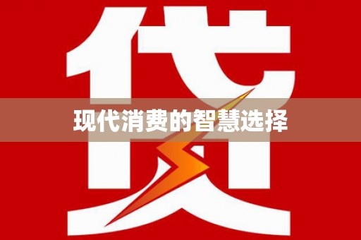 白朗现代消费的智慧选择